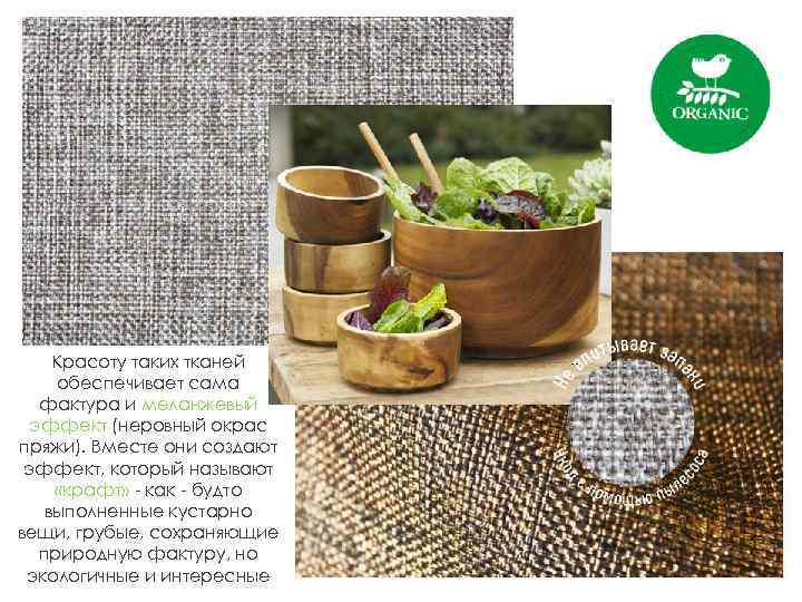Красоту таких тканей обеспечивает сама фактура и меланжевый эффект (неровный окрас пряжи). Вместе они
