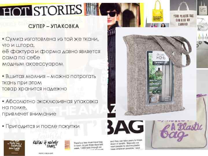 СУПЕР – УПАКОВКА • Сумка изготовлена из той же ткани, что и штора, её