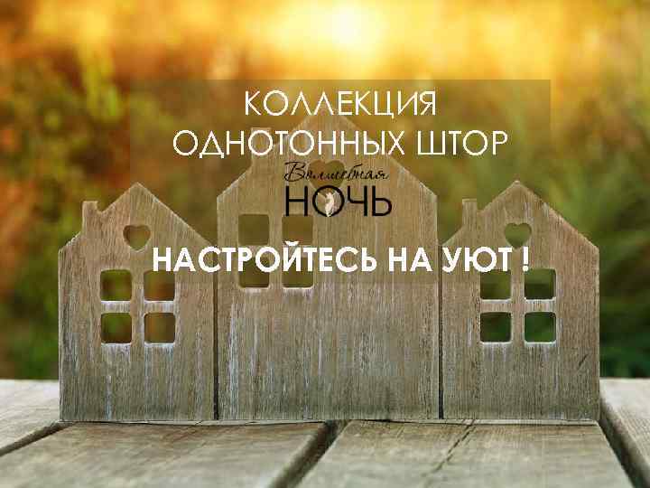 КОЛЛЕКЦИЯ ОДНОТОННЫХ ШТОР НАСТРОЙТЕСЬ НА УЮТ ! 