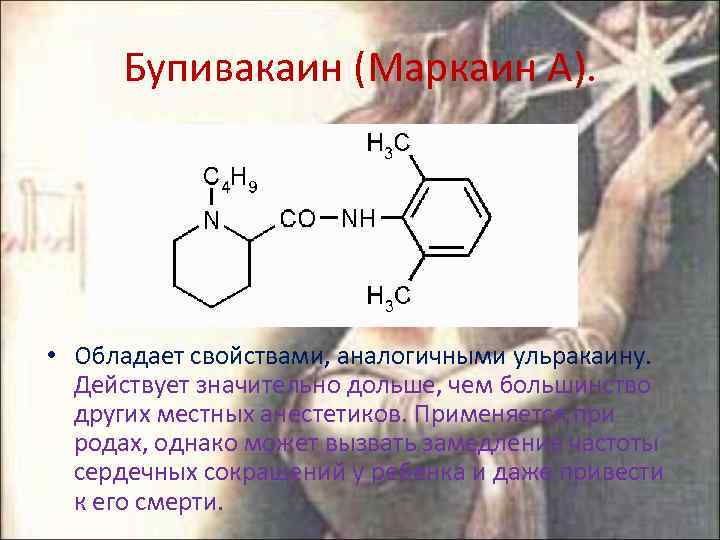 Бупивакаин (Маркаин А). • Обладает свойствами, аналогичными ульракаину. Действует значительно дольше, чем большинство других