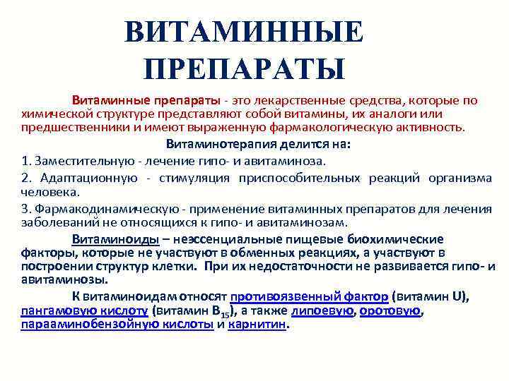 Витаминные препараты. Препараты витаминов - лекарственные средства.