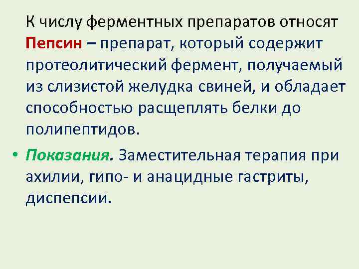 К числу ферментных препаратов относят Пепсин – препарат, который содержит протеолитический фермент, получаемый из