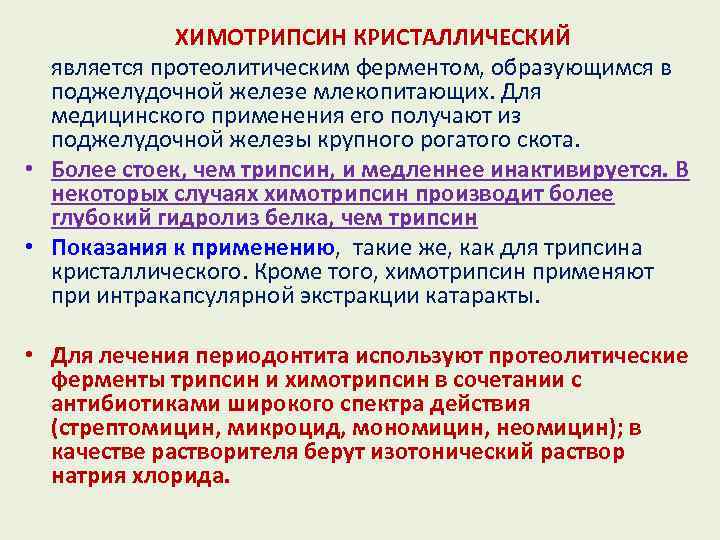ХИМОТРИПСИН КРИСТАЛЛИЧЕСКИЙ является протеолитическим ферментом, образующимся в поджелудочной железе млекопитающих. Для медицинского применения его