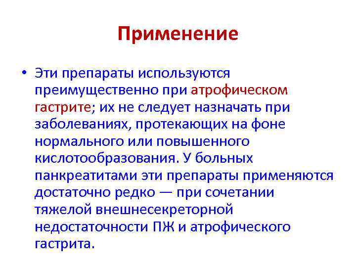 Применение • Эти препараты используются преимущественно при атрофическом гастрите; их не следует назначать при