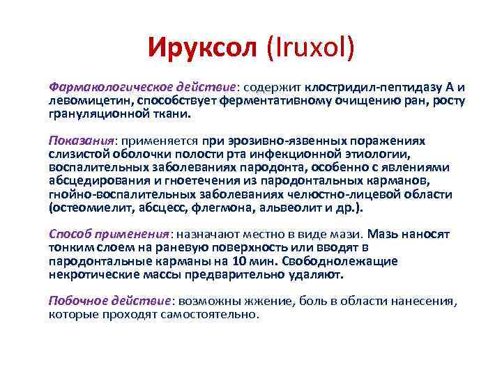 Ируксол (Iruxol) Фармакологическое действие: содержит клостридил-пептидазу А и левомицетин, способствует ферментативному очищению ран, росту