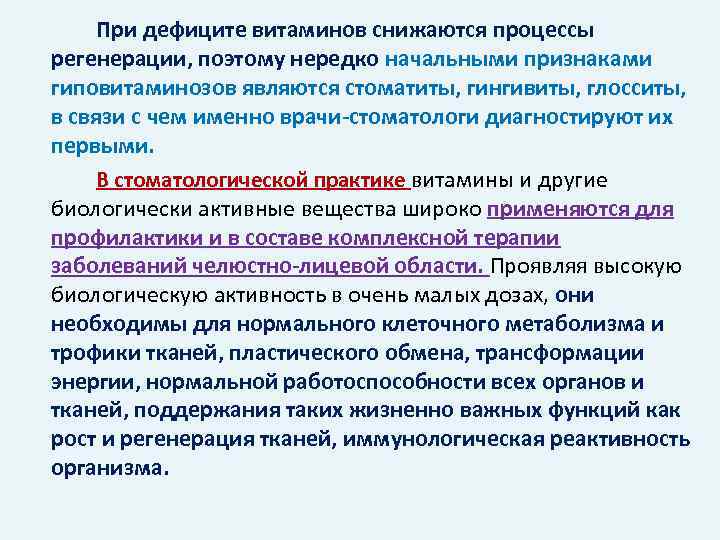При дефиците витаминов снижаются процессы регенерации, поэтому нередко начальными признаками гиповитаминозов являются стоматиты, гингивиты,