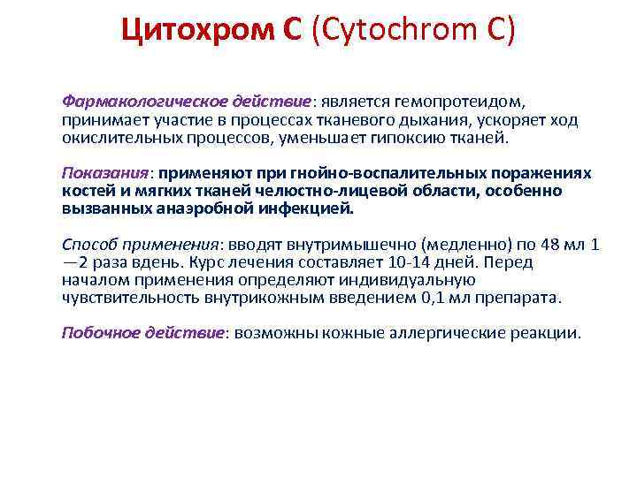 Цитохром С (Cytochrom С) Фармакологическое действие: является гемопротеидом, принимает участие в процессах тканевого дыхания,