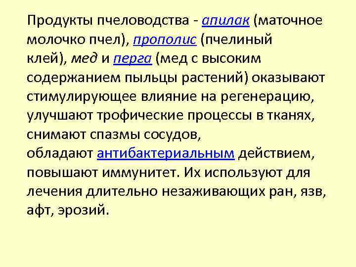 Продукты пчеловодства - апилак (маточное молочко пчел), прополис (пчелиный клей), мед и перга (мед