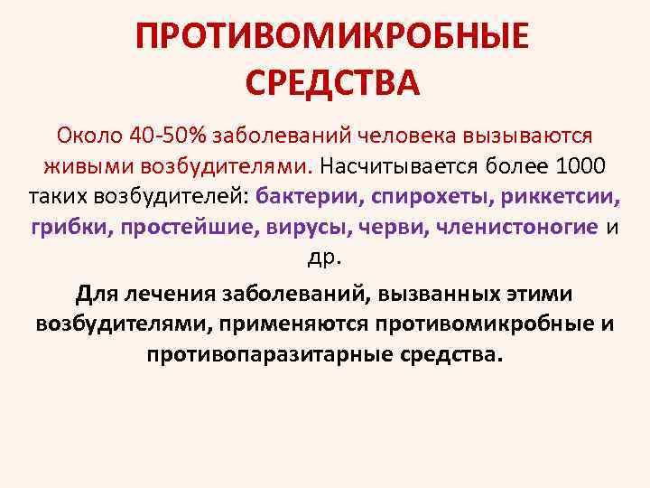 Болезням 50. Препараты убивающие возбудителей болезни. Противомикробные средства презентация. Методы борьбы с возбудителями заболеваний человека. Средства действующие на возбудителей заболеваний.