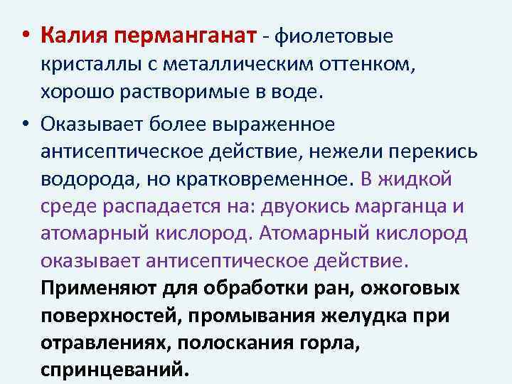  • Калия перманганат - фиолетовые кристаллы с металлическим оттенком, хорошо растворимые в воде.