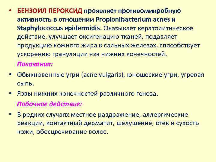  • БЕНЗОИЛ ПЕРОКСИД проявляет противомикробную активность в отношении Propionibacterium acnes и Staphylococcus epidermidis.