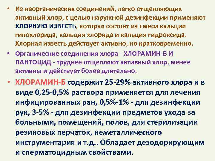  • Из неорганических соединений, легко отщепляющих активный хлор, с целью наружной дезинфекции применяют