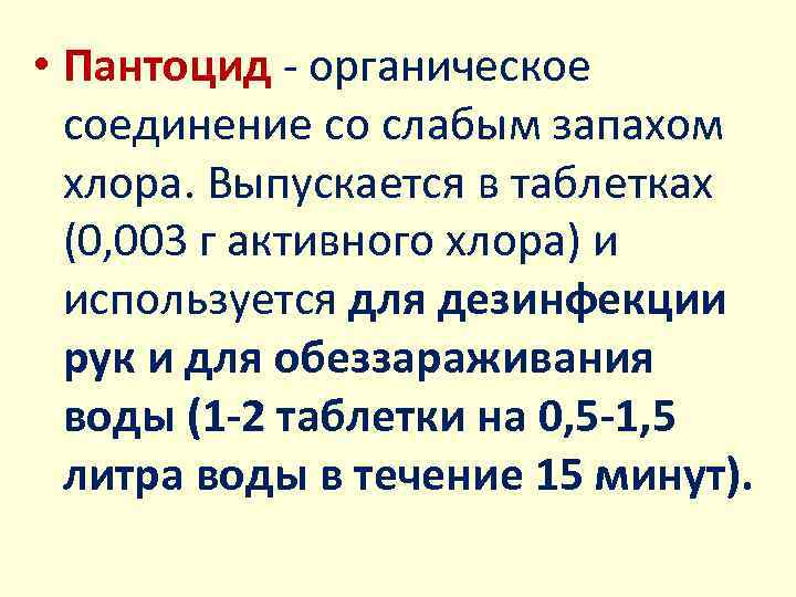  • Пантоцид - органическое соединение со слабым запахом хлора. Выпускается в таблетках (0,