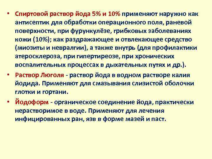  • Спиртовой раствор йода 5% и 10% применяют наружно как антисептик для обработки