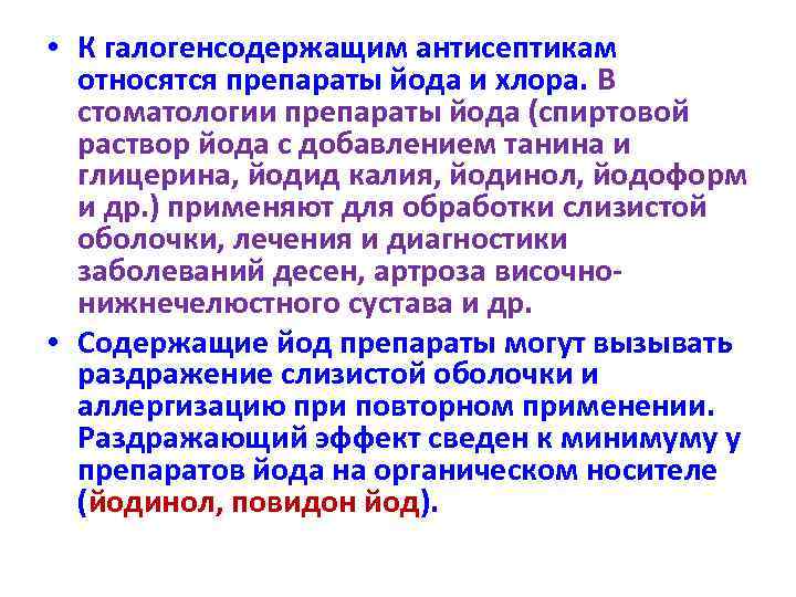 50 заболеваний. К галогенсодержащим антисептикам относятся. Указать галогенсодержащие антисептические средства. К галогенсодержащим антисептическим средствам относятся:. Противомикробное действие препаратов хлора и йода.