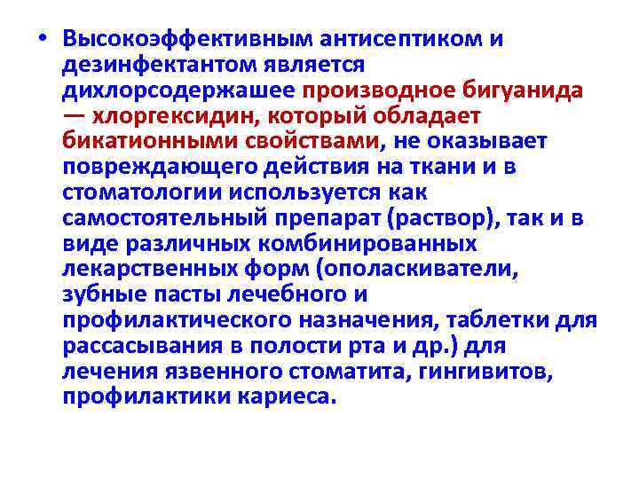  • Высокоэффективным антисептиком и дезинфектантом является дихлорсодержашее производное бигуанида — хлоргексидин, который обладает