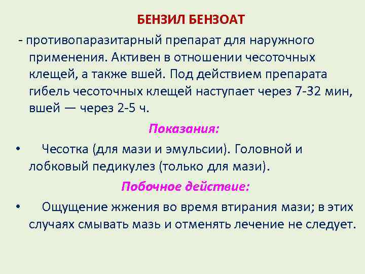 БЕНЗИЛ БЕНЗОАТ - противопаразитарный препарат для наружного применения. Активен в отношении чесоточных клещей, а