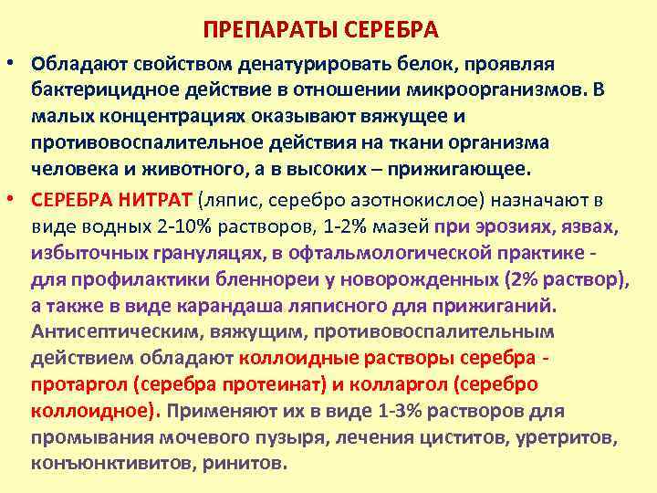 ПРЕПАРАТЫ СЕРЕБРА • Обладают свойством денатурировать белок, проявляя бактерицидное действие в отношении микроорганизмов. В