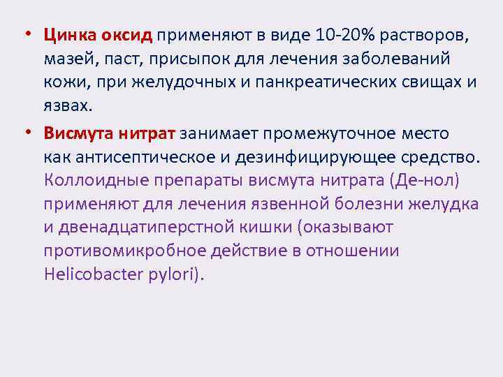  • Цинка оксид применяют в виде 10 -20% растворов, мазей, паст, присыпок для