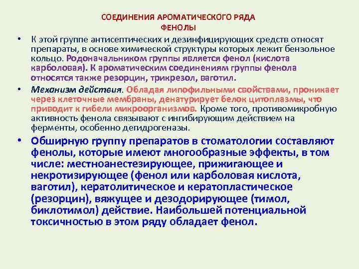 СОЕДИНЕНИЯ АРОМАТИЧЕСКОГО РЯДА ФЕНОЛЫ • К этой группе антисептических и дезинфицирующих средств относят препараты,