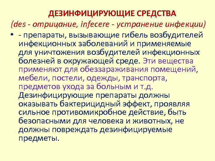 ДЕЗИНФИЦИРУЮЩИЕ СРЕДСТВА (des - отрицание, infecerе - устранение инфекции) • - препараты, вызывающие гибель