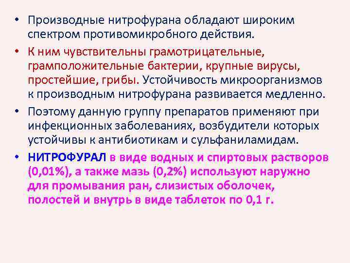  • Производные нитрофурана обладают широким спектром противомикробного действия. • К ним чувствительны грамотрицательные,