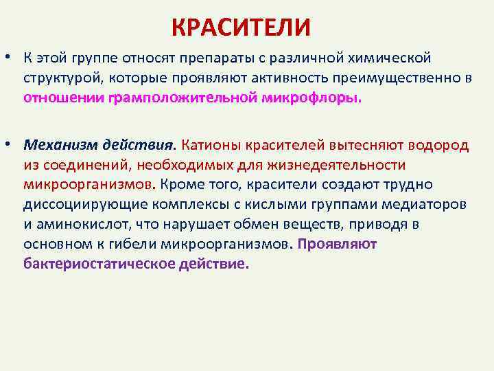 Относит в группу. Механизм действия красителей антисептиков. Красители фармакология. Красители механизм действия фармакология. Красители препараты механизм действия.