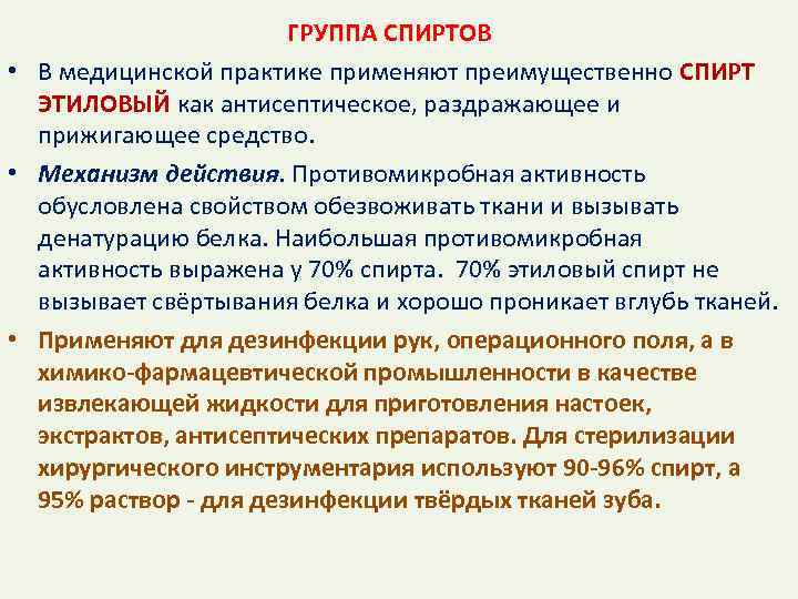 Механизм действия антисептических средств. Механизм действия этилового спирта.