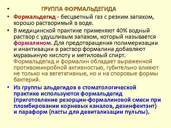  • ГРУППА ФОРМАЛЬДЕГИДА • Формальдегид - бесцветный газ с резким запахом, хорошо растворимый