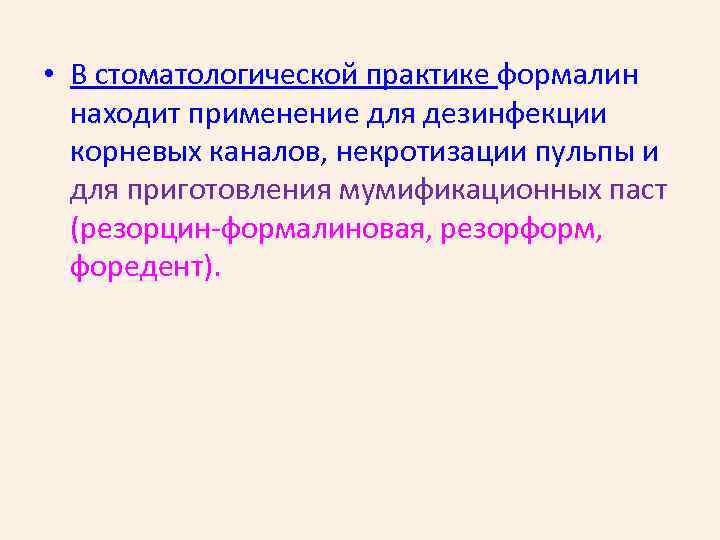  • В стоматологической практике формалин находит применение для дезинфекции корневых каналов, некротизации пульпы
