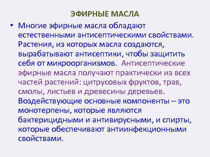 ЭФИРНЫЕ МАСЛА • Многие эфирные масла обладают естественными антисептическими свойствами. Растения, из которых масла