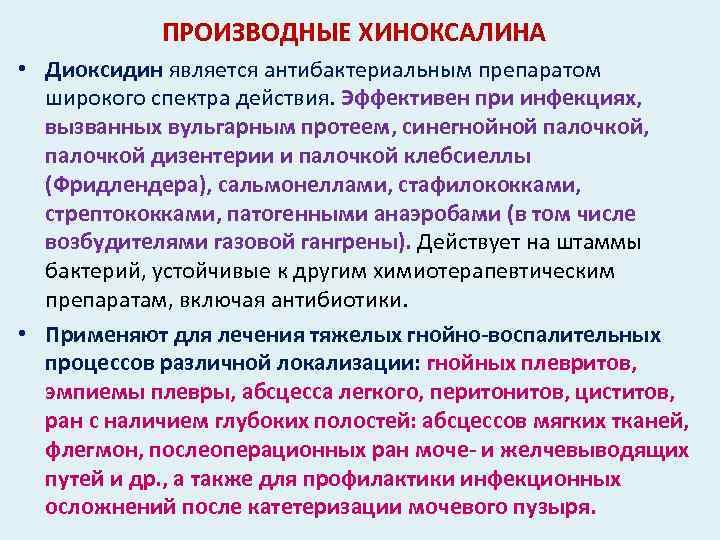 ПРОИЗВОДНЫЕ ХИНОКСАЛИНА • Диоксидин является антибактериальным препаратом широкого спектра действия. Эффективен при инфекциях, вызванных