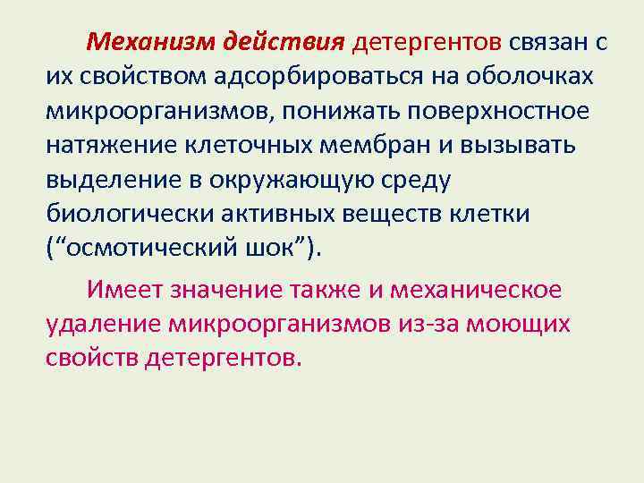 Механизм действия детергентов связан с их свойством адсорбироваться на оболочках микроорганизмов, понижать поверхностное натяжение