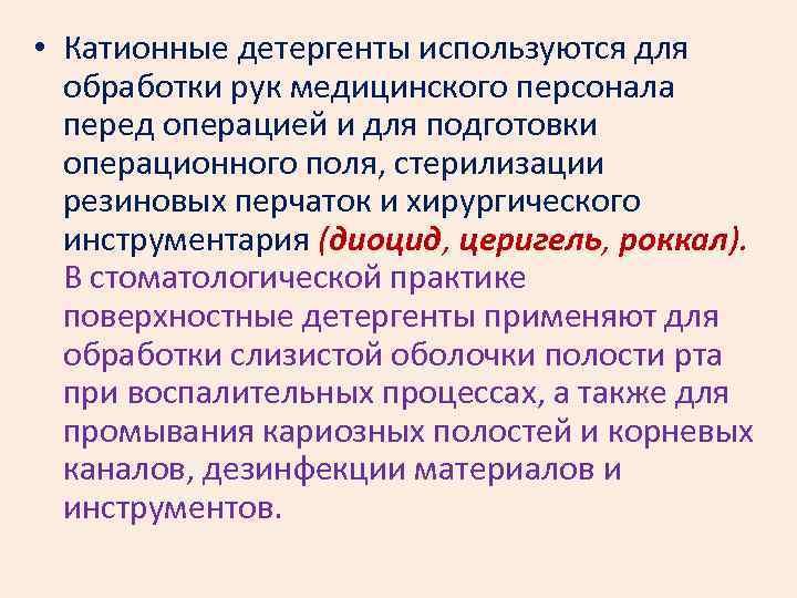  • Катионные детергенты используются для обработки рук медицинского персонала перед операцией и для