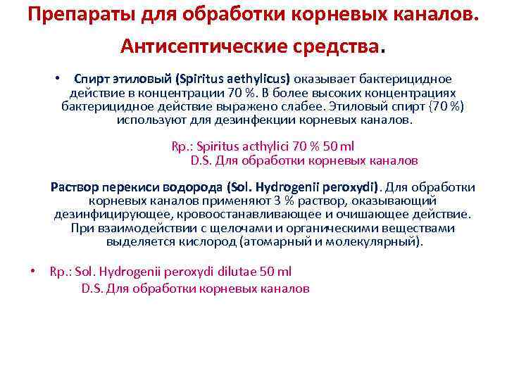 Препараты для обработки корневых каналов. Антисептические средства. • Спирт этиловый (Spiritus aethylicus) оказывает бактерицидное