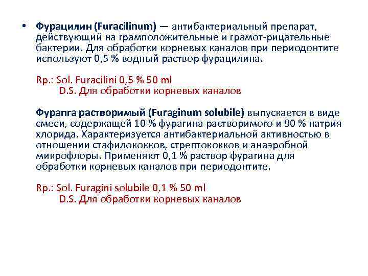  • Фурацилин (Furacilinum) — антибактериальный препарат, действующий на грамположительные и грамот-рицательные бактерии. Для