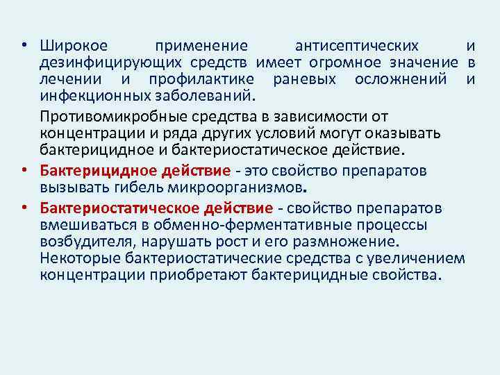  • Широкое применение антисептических и дезинфицирующих средств имеет огромное значение в лечении и