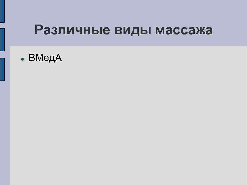 Различные виды массажа ВМед. А 
