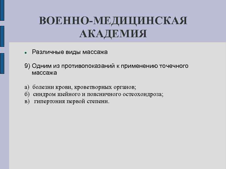 ВОЕННО-МЕДИЦИНСКАЯ АКАДЕМИЯ Различные виды массажа 9) Одним из противопоказаний к применению точечного массажа а)