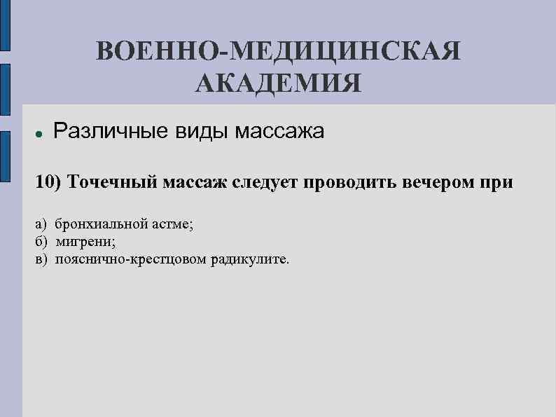 ВОЕННО-МЕДИЦИНСКАЯ АКАДЕМИЯ Различные виды массажа 10) Точечный массаж следует проводить вечером при а) бронхиальной