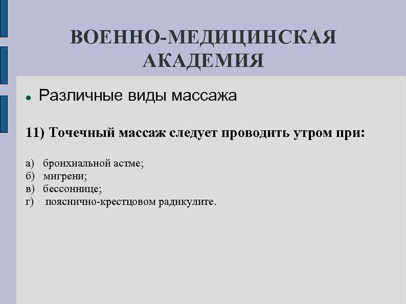 ВОЕННО-МЕДИЦИНСКАЯ АКАДЕМИЯ Различные виды массажа 11) Точечный массаж следует проводить утром при: а) б)