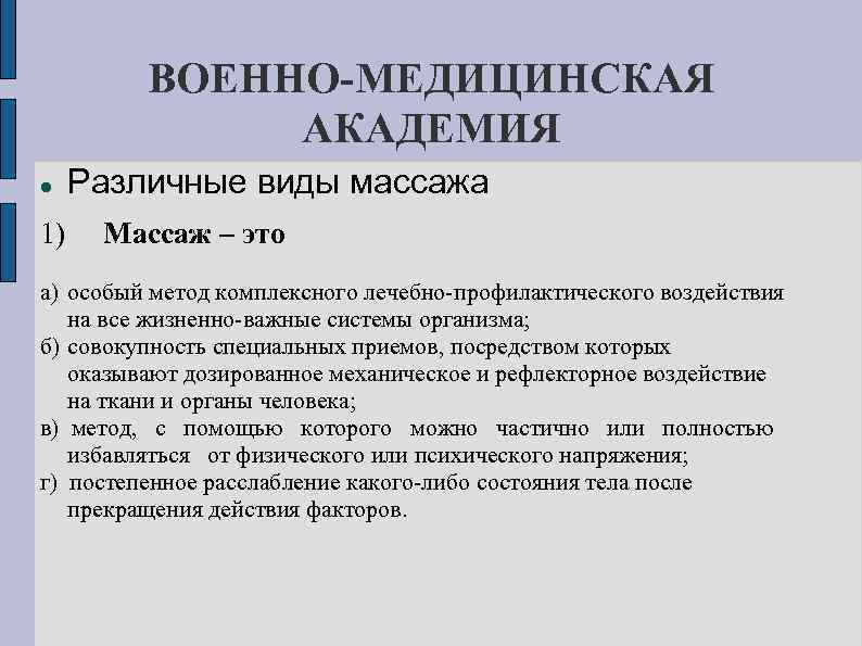 ВОЕННО-МЕДИЦИНСКАЯ АКАДЕМИЯ 1) Различные виды массажа Массаж – это а) особый метод комплексного лечебно-профилактического