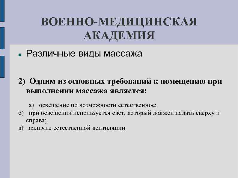 ВОЕННО-МЕДИЦИНСКАЯ АКАДЕМИЯ Различные виды массажа 2) Одним из основных требований к помещению при выполнении