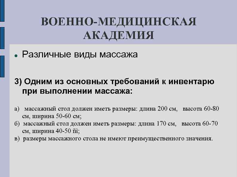 ВОЕННО-МЕДИЦИНСКАЯ АКАДЕМИЯ Различные виды массажа 3) Одним из основных требований к инвентарю при выполнении