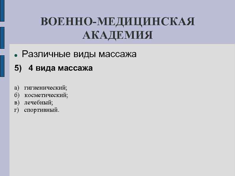 ВОЕННО-МЕДИЦИНСКАЯ АКАДЕМИЯ Различные виды массажа 5) 4 вида массажа а) б) в) г) гигиенический;