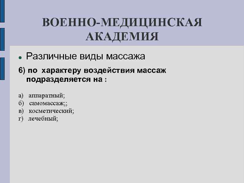 ВОЕННО-МЕДИЦИНСКАЯ АКАДЕМИЯ Различные виды массажа 6) по характеру воздействия массаж подразделяется на : а)
