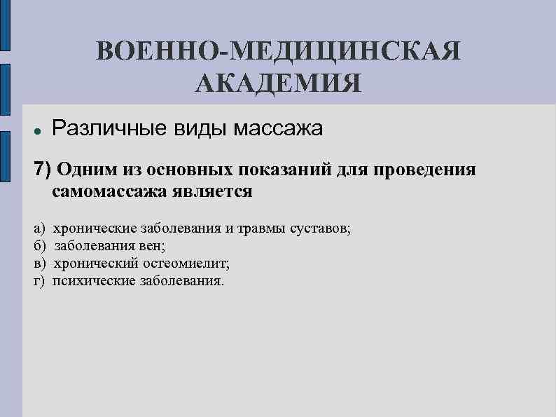 ВОЕННО-МЕДИЦИНСКАЯ АКАДЕМИЯ Различные виды массажа 7) Одним из основных показаний для проведения самомассажа является