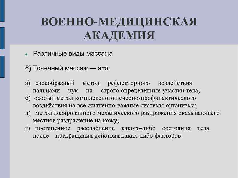 ВОЕННО-МЕДИЦИНСКАЯ АКАДЕМИЯ Различные виды массажа 8) Точечный массаж — это: а) своеобразный метод рефлекторного