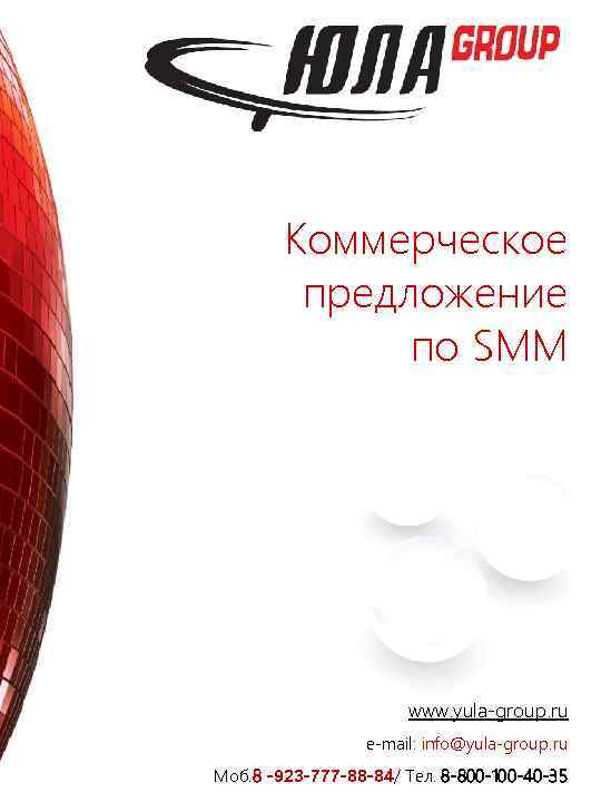 Коммерческое предложение по SMM www. yula-group. ru e-mail: info@yula-group. ru Моб. 8 -923 -777