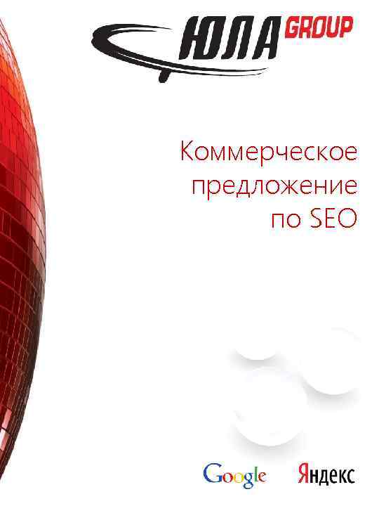 Коммерческое предложение по SEO 